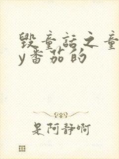 毁童话之童话by番茄的