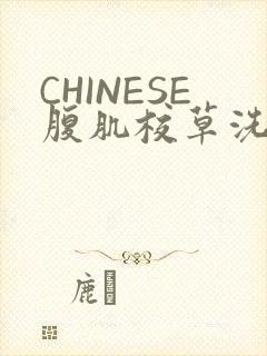 CHINESE腹肌校草洗澡小说