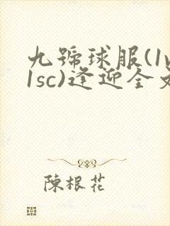 九号球服(1v1sc)逢迎全文阅读