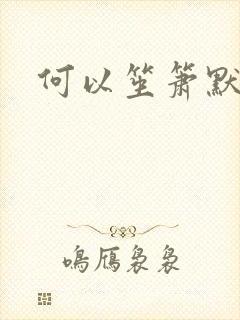 何以笙箫默小说