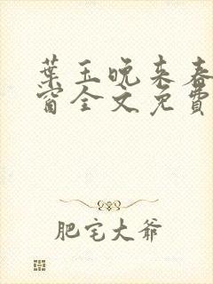 叶玉晚来春无弹窗全文免费阅读