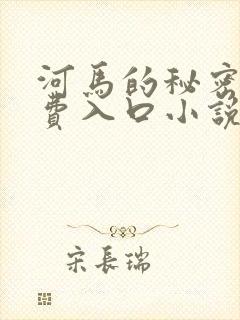 河马的秘密河免费入口小说