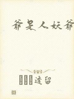 爷是人妖爷怕谁