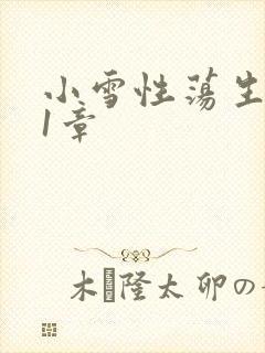 小雪性荡生活第1章