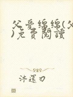 父爱绵绵(父女)免费阅读