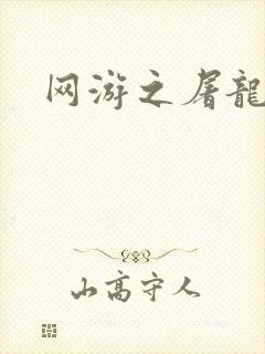 网游之屠龙巫师