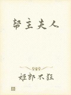 帮主夫人