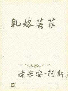 乳娘芸菲