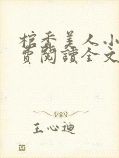 棺香美人小说免费阅读全文无弹窗