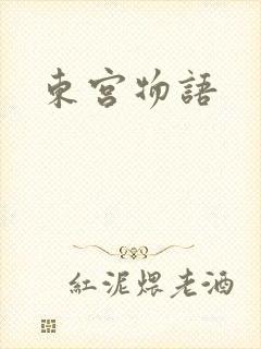 东宫物语
