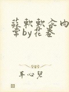 苏软软汆肉的日常by花卷