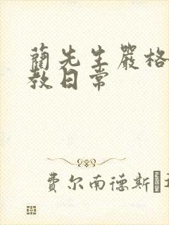 蔺先生严格的管教日常