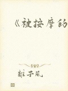 《被按摩的人妻