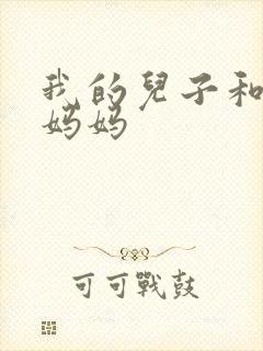我的儿子和他的妈妈