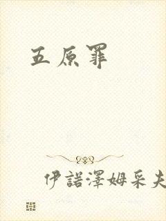 五原罪