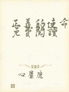 正义的使命全文免费阅读