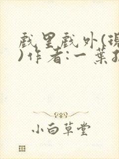 戏里戏外(现场)作者:一叶孤舟笔趣阁