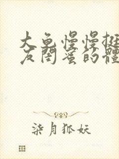 大龟慢慢挺进女友闺蜜的体内小说