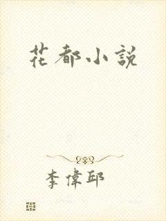 花都小说