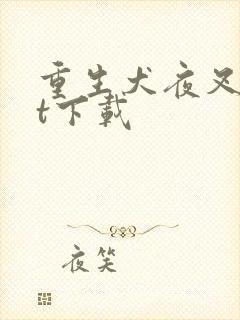 重生犬夜叉txt下载