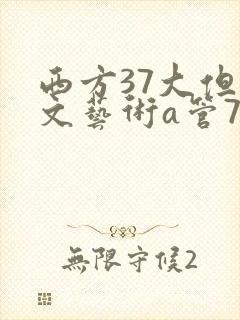 西方37大但人文艺术a管77