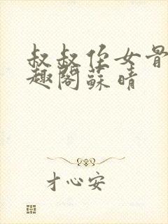 叔叔侄女骨科笔趣阁苏晴