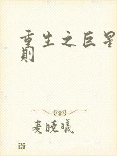 重生之巨星潜规则