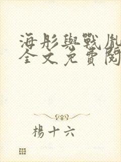 海彤与战胤小说全文免费阅读拃