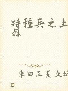 特种兵之上你成瘾