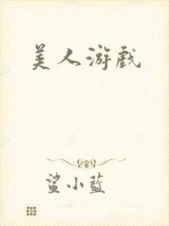 美人游戏