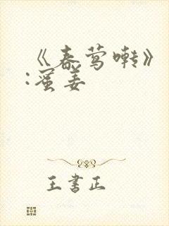 《春莺啭》作者:蜜姜