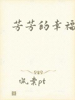 芳芳的幸福生活