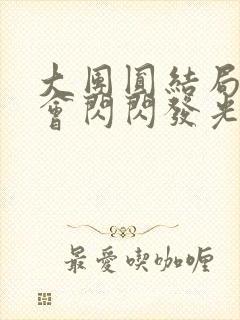 大团圆结局亲情会闪闪发光