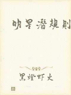 明星潜规则之皇