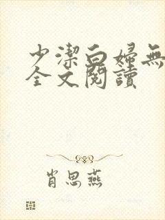 少洁白妇无删减全文阅读