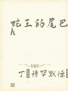 蛇王的尾巴高ah