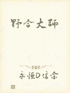 野合大师