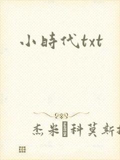 小时代txt