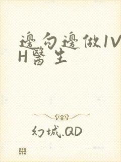 边勾边做1V1H医生