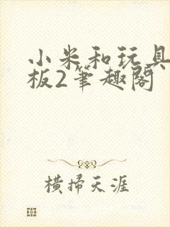 小米和玩具店老板2笔趣阁