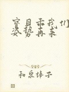 宝贝乖我们换个姿势再来