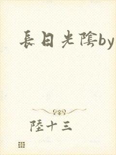 长日光阴by