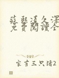 苏熙凌久泽小说免费阅读全文笔趣阁