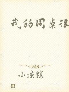 我的同桌很娇软