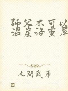 师父不可以温离温崖洛灵犀笔趣阁