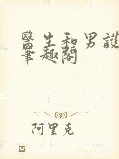 医生和男护士 笔趣阁