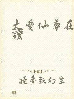 大爱仙尊在线阅读