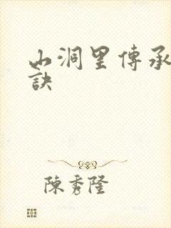 山洞里传承合欢诀