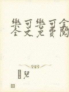 乐可乐可金银花全文免费阅读在线