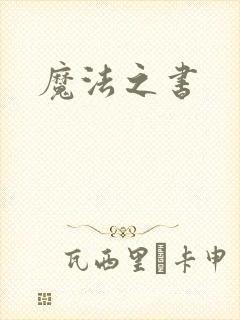 魔法之书